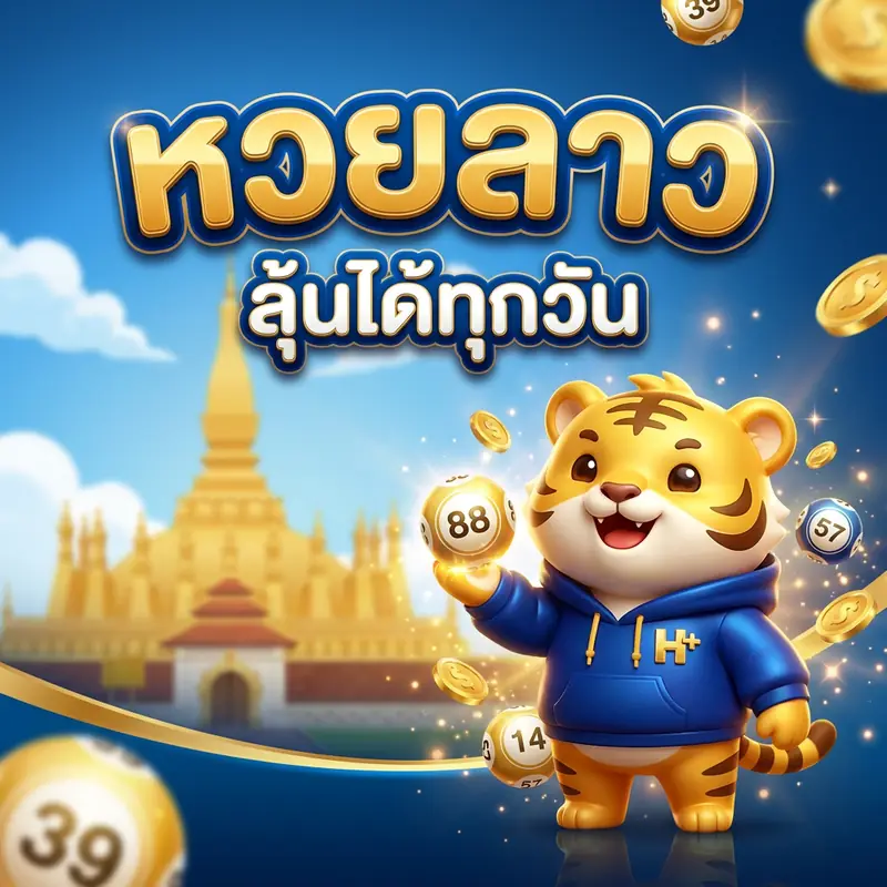 หวยลาวออนไลน์